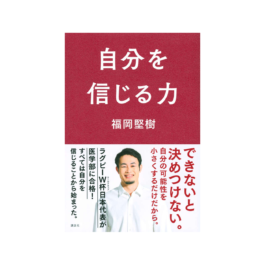 自分を信じる力