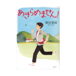あきらめません!