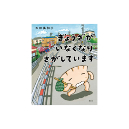 ぎょうざが いなくなり さがしています