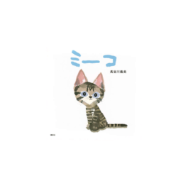 ミーコ