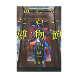 5分でゾッとする結末 世にもこわい博物館