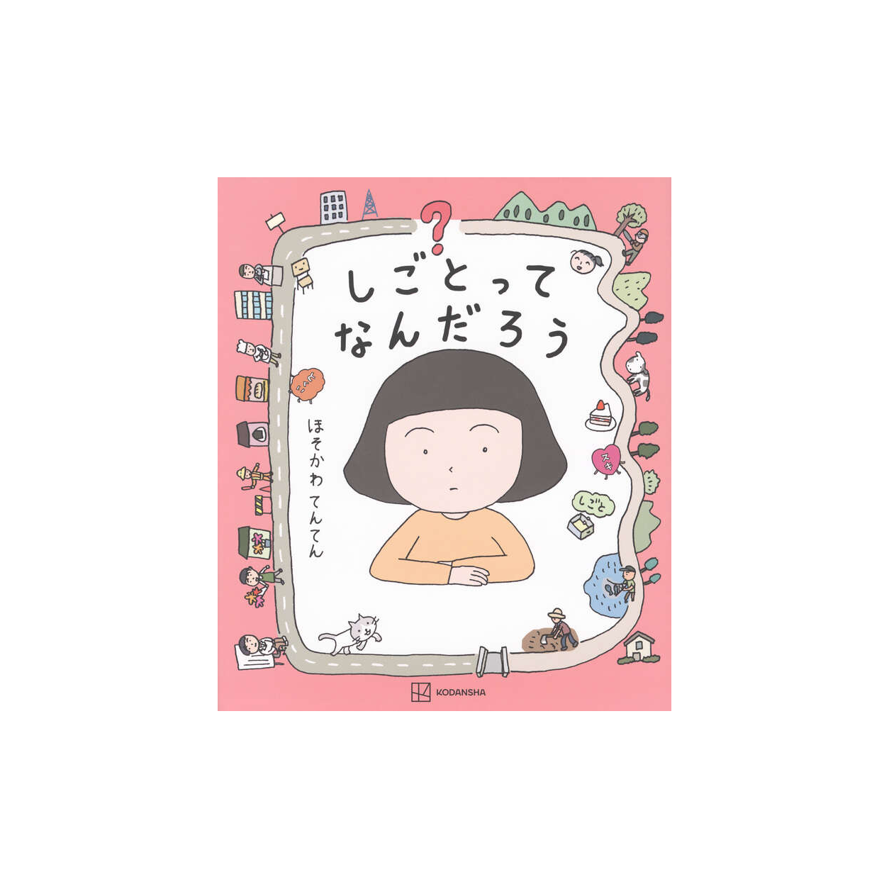 しごとってなんだろう 1 しごとってなんだろう