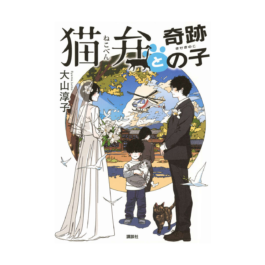 猫弁と奇跡の子