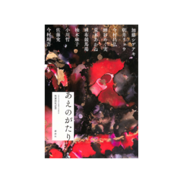 あえのがたり
