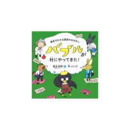 絵本でわかる経済のおはなし バブルが村にやってきた!