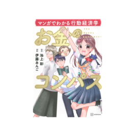 マンガでわかる行動経済学 お金のコンパス