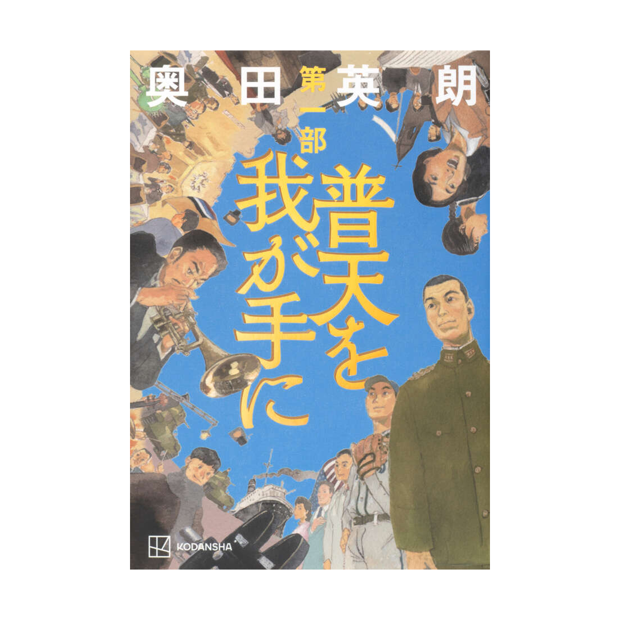 普天を我が手に 第一部 1 普天を我が手に 第一部