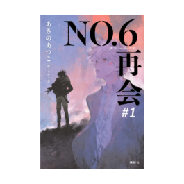 NO.6[ナンバーシックス]再会#1