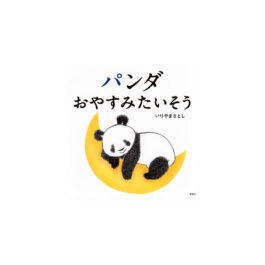 パンダ おやすみたいそう