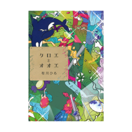 クロエとオオエ