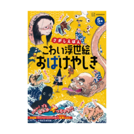 さがしえほん　こわい浮世絵　おばけやしき