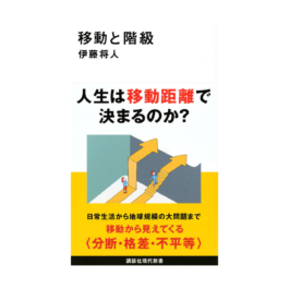 移動と階級