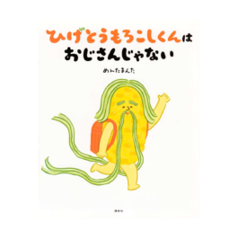 ひげとうもろこしくんは おじさんじゃない