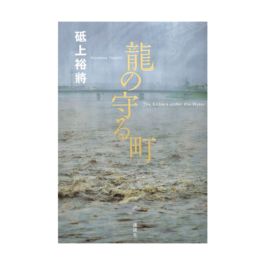 龍の守る町