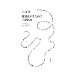言語化するための小説思考