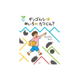 科学の芽えほん