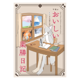 午後のおいしい薬膳日記 1