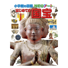 小学館の図鑑NEOアート はじめての国宝