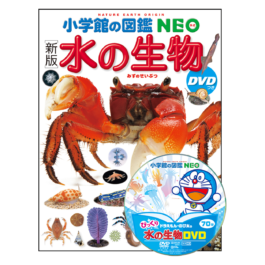 小学館の図鑑NEO〔新版〕 水の生物 DVDつき