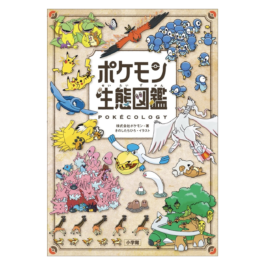 ポケモン生態図鑑