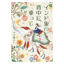 インド象の背中に乗って