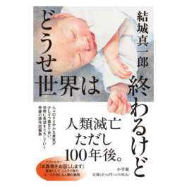 どうせ世界は終わるけど