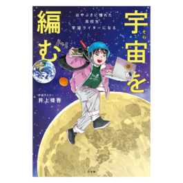 宇宙を編む はやぶさに憧れた高校生、宇宙ライターになる