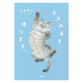 ネコの手を借ります。