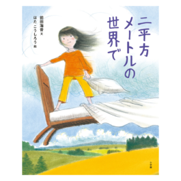 二平方メートルの世界で