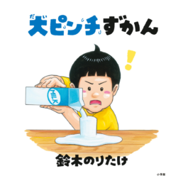 大ピンチずかん