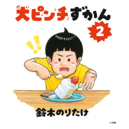 大ピンチずかん２