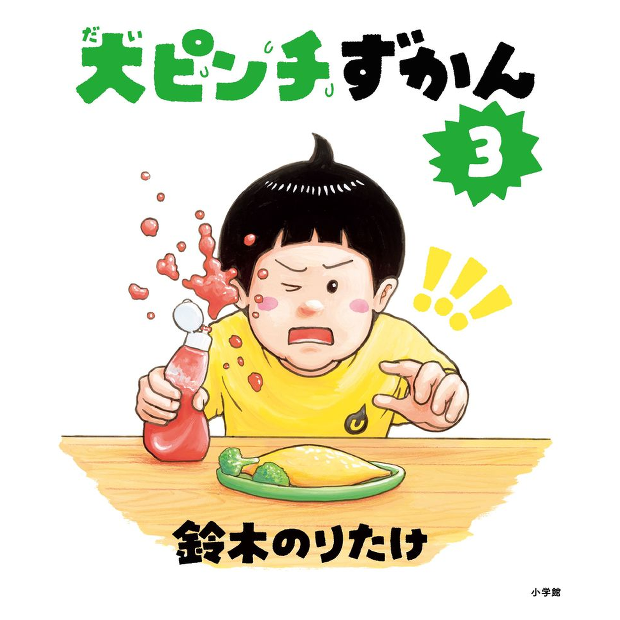 大ピンチずかん3 1 大ピンチずかん3