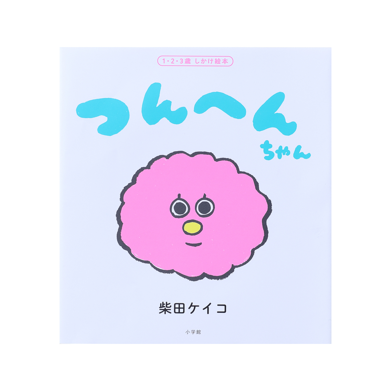 つんへんちゃん 1 つんへんちゃん