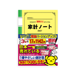 細野真宏のつけるだけで「節約力」がアップする『家計ノート2027』