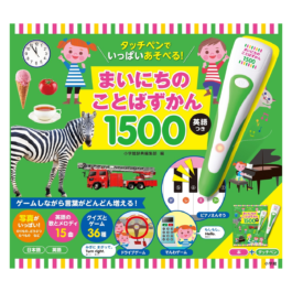タッチペンでいっぱいあそべる！まいにちのことばずかん１５００ 英語つき