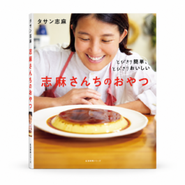 とびきり簡単、とびきりおいしい 志麻さんちのおやつ