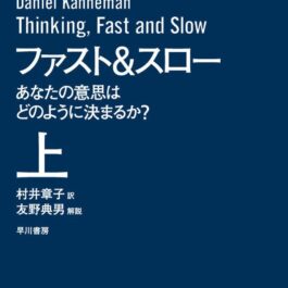 ファスト&スロー（上） あなたの意思はどのように決まるか?（ハヤカワ文庫NF）