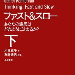 ファスト&スロー（下） あなたの意思はどのように決まるか?（ハヤカワ文庫NF）