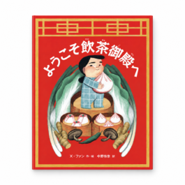 ようこそ飲茶御殿へ