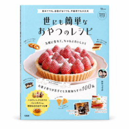 世にも簡単なおやつのレシピ