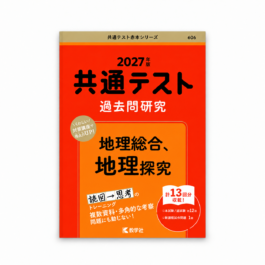 共通テスト過去問研究 地理総合，地理探究 2027年版
