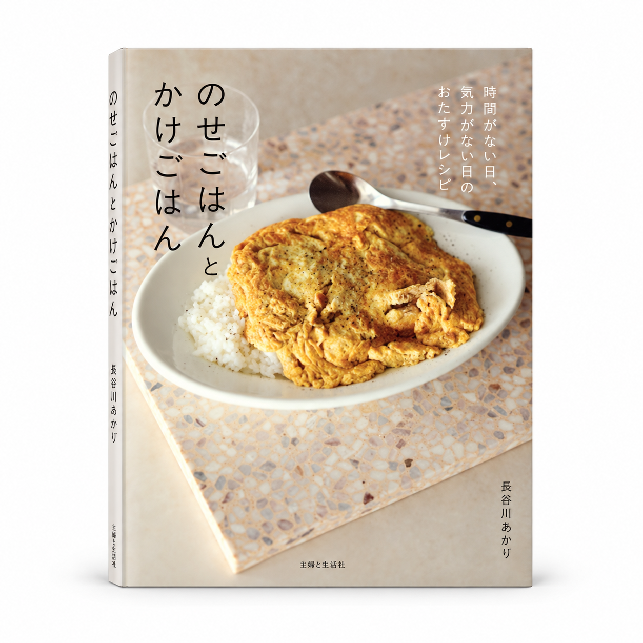 のせごはんとかけごはん 時間がない日、気力がない日のおたすけレシピ 1 のせごはんとかけごはん 時間がない日、気力がない日のおたすけレシピ
