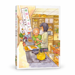特別じゃない日 おばあちゃんのレシピ