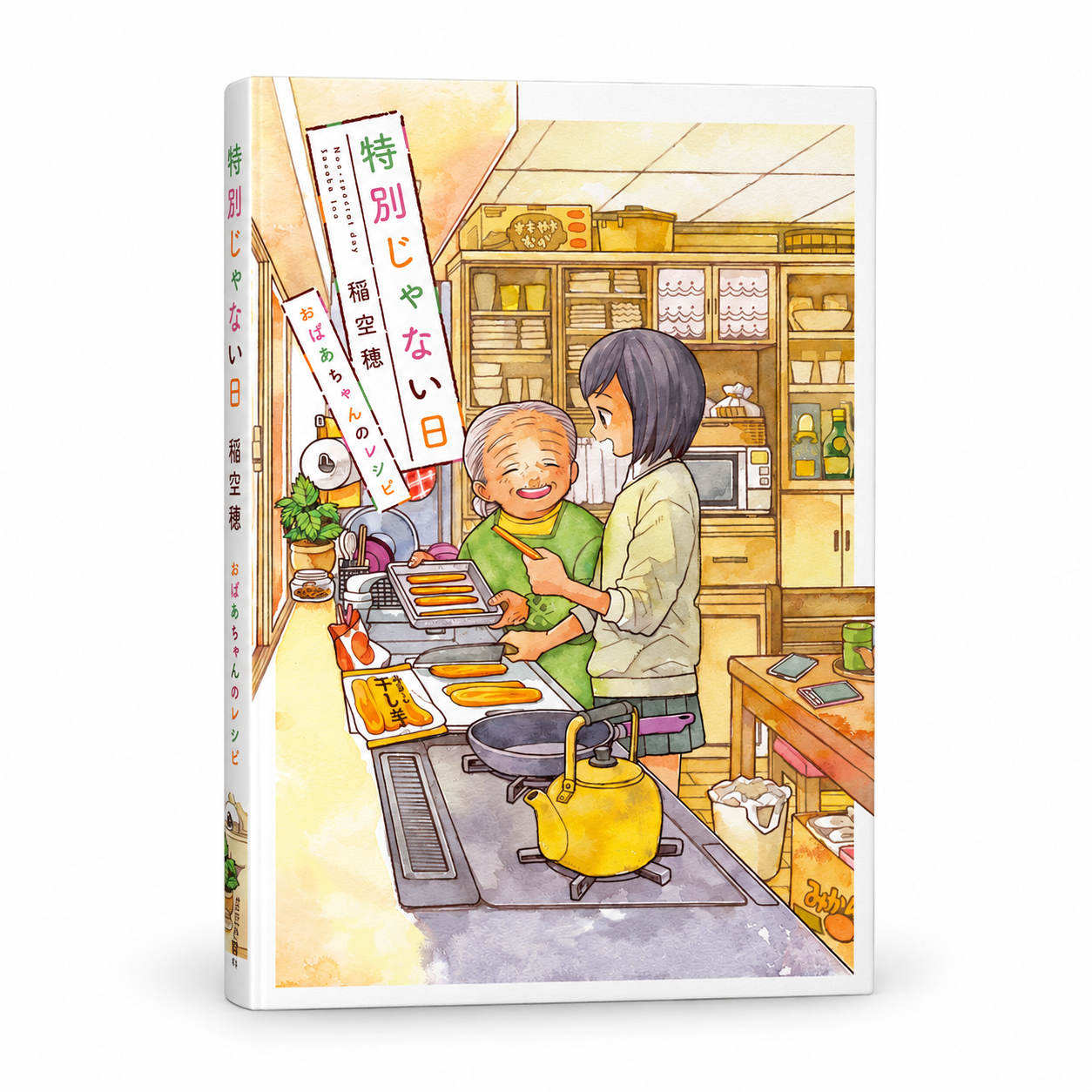 特別じゃない日 おばあちゃんのレシピ 1 特別じゃない日 おばあちゃんのレシピ