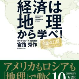 経済は地理から学べ!【全面改訂版】