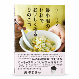 最小限の材料でおいしく作る9のこつ