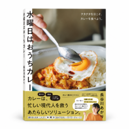 水曜日はおうちカレー クタクタな日こそ、カレーを食べよう。