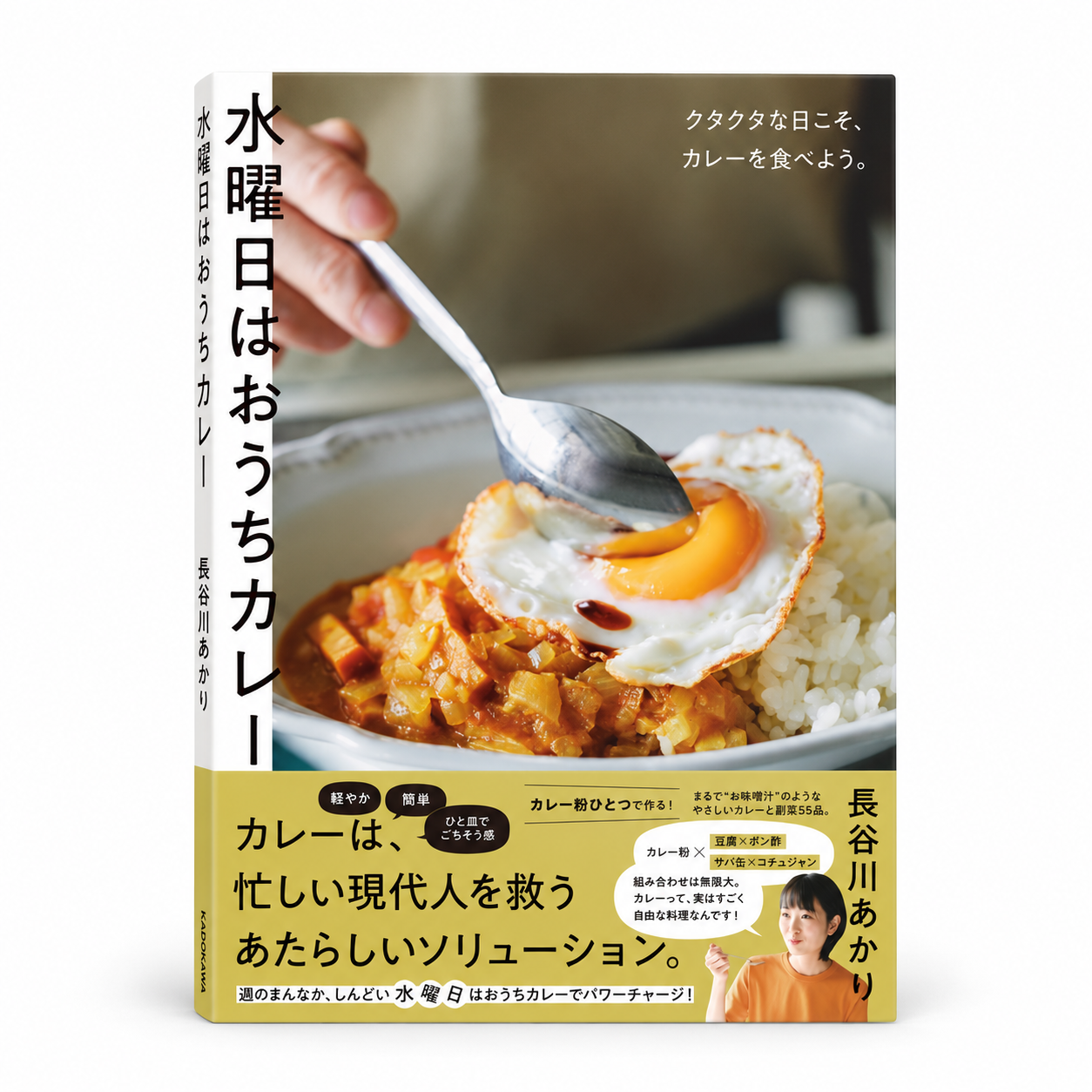水曜日はおうちカレー クタクタな日こそ、カレーを食べよう。 1 水曜日はおうちカレー クタクタな日こそ、カレーを食べよう。