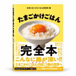 たまごかけごはん完全本