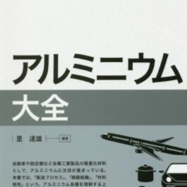 アルミニウム大全（技術大全シリーズ）